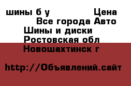 шины б.у 205/55/16 › Цена ­ 1 000 - Все города Авто » Шины и диски   . Ростовская обл.,Новошахтинск г.